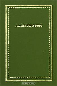 Александр Галич. Стихотворения и поэмы