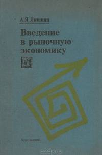 Введение в рыночную экономику