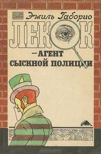 Лекок - агент сыскной полиции
