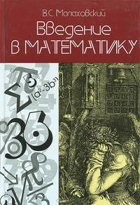 Введение в математику