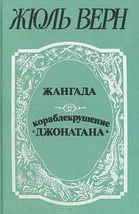 Жангада. Кораблекрушение "Джонатана"