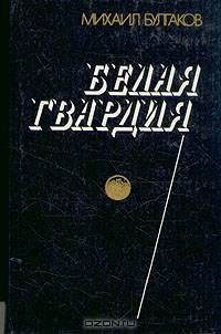 Белая гвардия