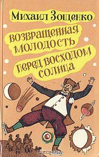 Возвращенная молодость. Перед восходом солнца