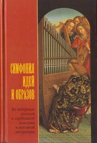 Симфония идей и образов (На материале русской и зарубежной классики и духовной литературы)