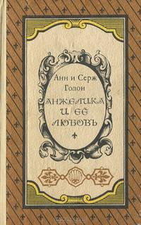Анжелика и ее любовь