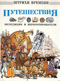 Путешествия. Экспедиции и первооткрыватели