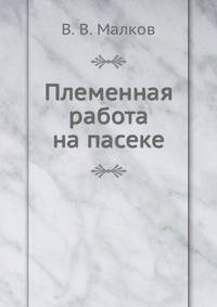 Племенная работа на пасеке