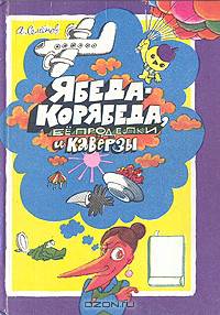 Ябеда-Корябеда, ее проделки и каверзы