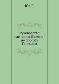 Руководство к лечению болезней по способу Ганемана.