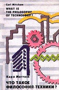 Что такое философия техники? / What is the Philosophy of Technology?