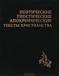 Поэтические гностические апокрифические тексты христианства