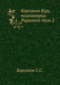 Корсаков Курс психиатрии Раритет. Том 2