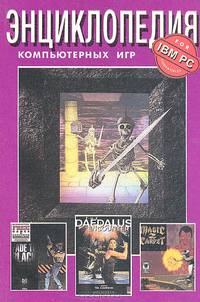 Энциклопедия компьютерных игр для IBM PC. Том 5