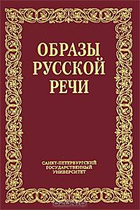 Образы русской речи