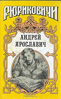 Андрей Ярославич