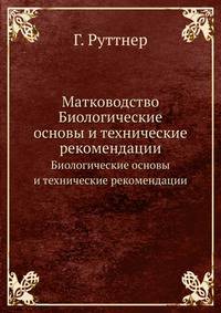 Матководство. Биологические основы и технические рекомендации