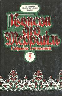 Понсон дю Террайль. Собрание сочинений в 8 томах. Том 5