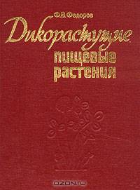 Дикорастущие пищевые растения