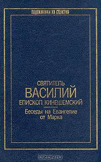 Святитель Василий епископ Кинешемский (Преображенский). Беседы на Евангелие от Марка