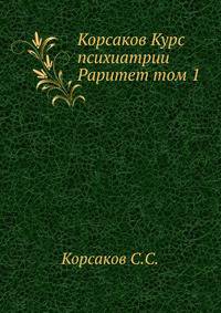 Корсаков Курс психиатрии Раритет. том 1
