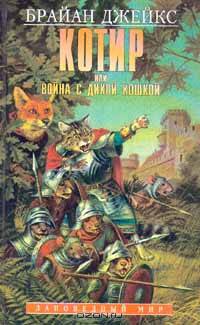 Котир, или Война с дикой кошкой
