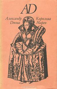 Королева Марго
