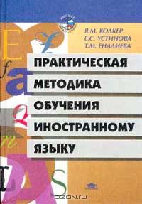 Практическая методика обучения иностранному языку. Гриф МО РФ
