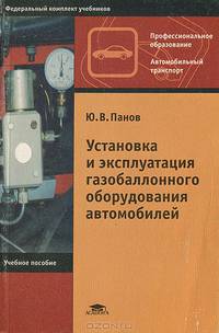 Установка и эксплуатация газобаллонного оборудования автомобилей