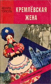 Кремлевская жена
