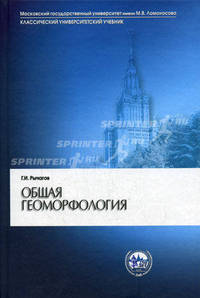 Общая геоморфология: Учебник. - 3-е изд., перераб. и доп. (Серия:'Классический университетский учебник')