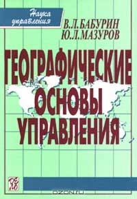 Географические основы управления