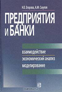 Предприятия и банки. Взаимодействие, экономический анализ, моделирование