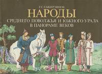 Народы Среднего Поволжья и Южного Урала в панораме веков