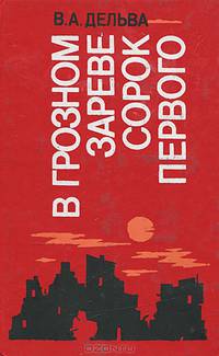 В грозном зареве сорок первого