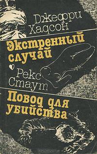 Экстренный случай. Повод для убийства