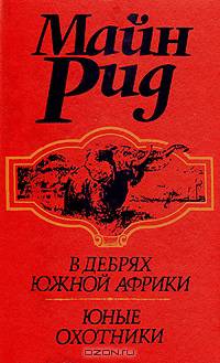 В дебрях Южной Африки. Юные охотники