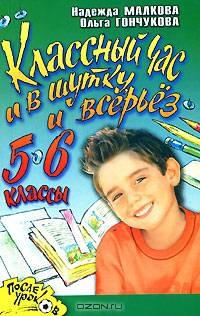 Классный час и в шутку, и всерьез