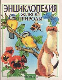 Энциклопедия живой природы