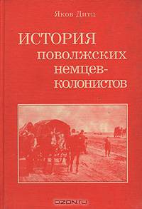 История поволжских немцев-колонистов