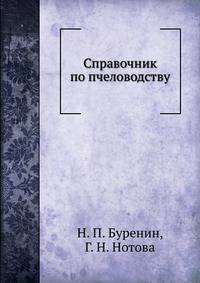 Справочник по пчеловодству
