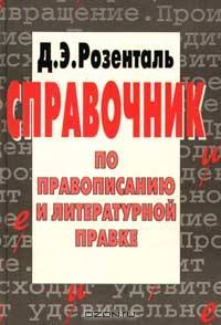 Справочник по правописанию и литературной правке
