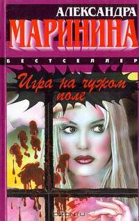 Игра на чужом поле