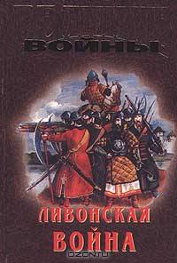 Ливонская война