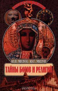 Тайны богов и религий