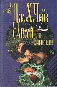 Саван для свидетелей