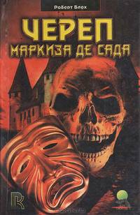 Череп маркиза де Сада