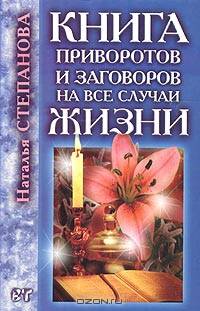 Книга приворотов и заговоров на все случаи жизни