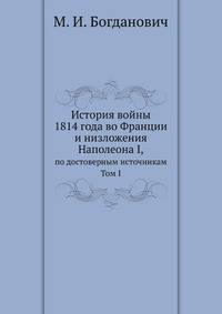 История войны 1814 года во Франции и низложения Наполеона I, по достоверным источникам. Том 1