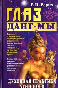 Глаз Данг-мы: Духовная практика Агни Йоги