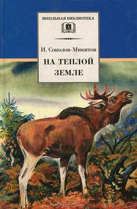 На теплой земле